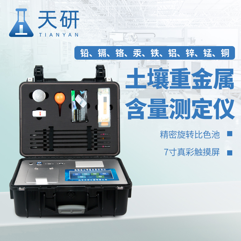 檢察院公益訴訟土壤重金屬快檢設備功能和特點