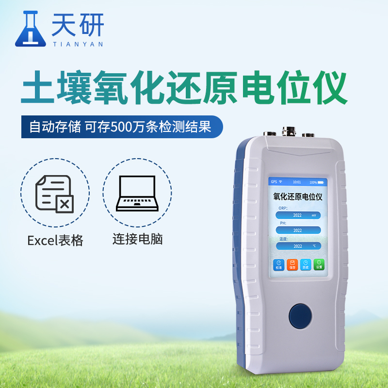 土壤氧化還原電位檢測儀